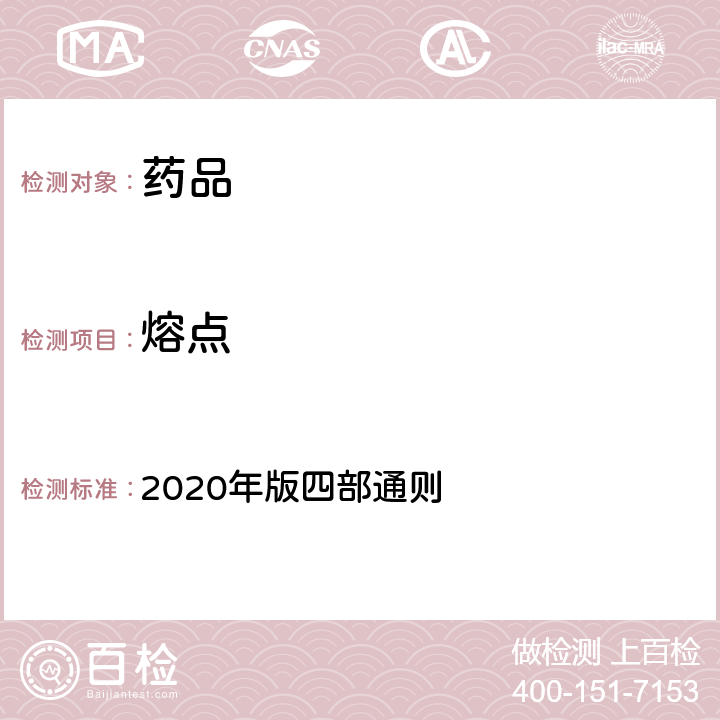 熔点 《中国药典》 2020年版四部通则 0612