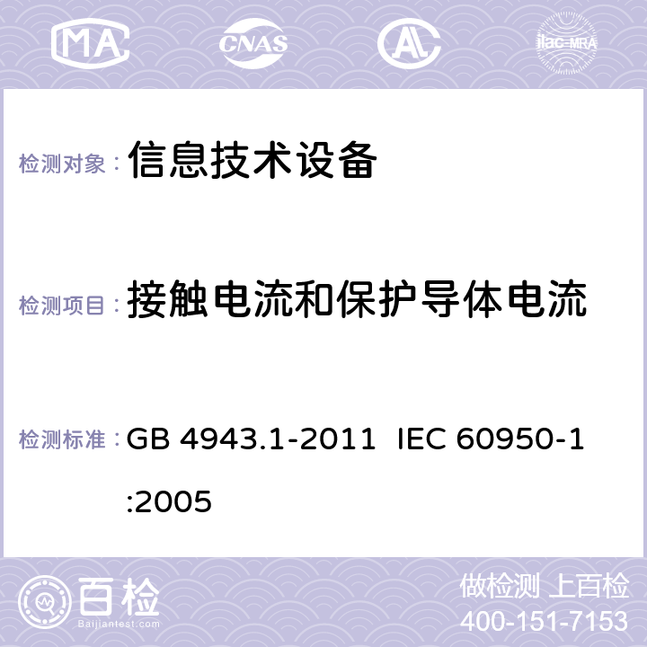 接触电流和保护导体电流 《信息技术设备 安全 第19部分：通用要求》 GB 4943.1-2011 IEC 60950-1:2005 5.1