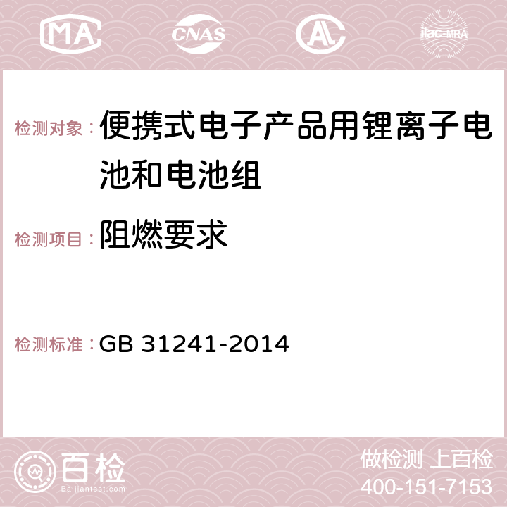 阻燃要求 《便携式电子产品用锂离子电池和电池组 安全要求》 GB 31241-2014 8.9