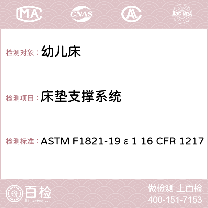 床垫支撑系统 婴儿床消费者安全规范的标准 ASTM F1821-19ε1 16 CFR 1217 6.1/7.2