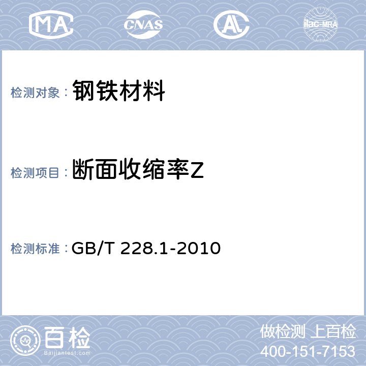 断面收缩率Z 金属材料 拉伸试验 第1部分：室温试验方法 GB/T 228.1-2010 21