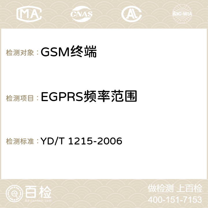 EGPRS频率范围 900/1800MHz TDMA数字蜂窝移动通信网通用分组无线业务（GPRS）设备测试方法：移动台 YD/T 1215-2006 6.1