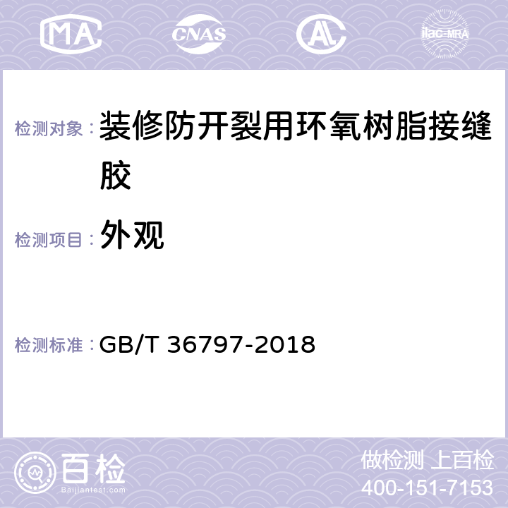 外观 装修防开裂用环氧树脂接缝胶 GB/T 36797-2018 7.1.1
7.2.1