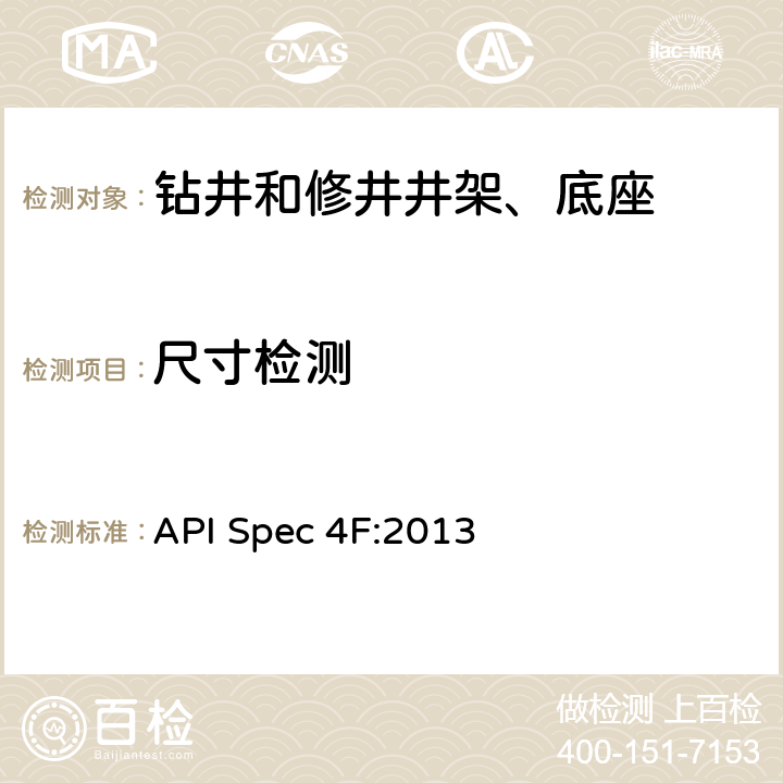 尺寸检测 API Spec 4F:2013 钻井和修井井架、底座规范  11.5