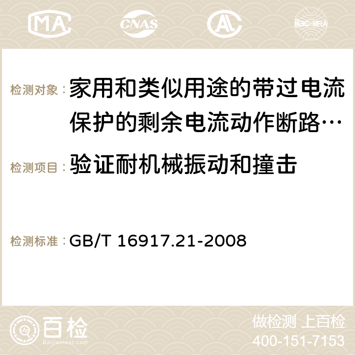 验证耐机械振动和撞击 家用和类似用途的带过电流保护的剩余电流动作断路器(RCBO) 第21部分：一般规则对动作功能与电源电压无关的RCBO的适用性 GB/T 16917.21-2008 9.13