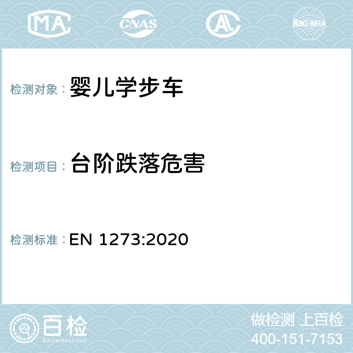 台阶跌落危害 EN 1273:2020 儿童使用和护理用品 婴儿学步车 安全性要求和试验方法  8.11