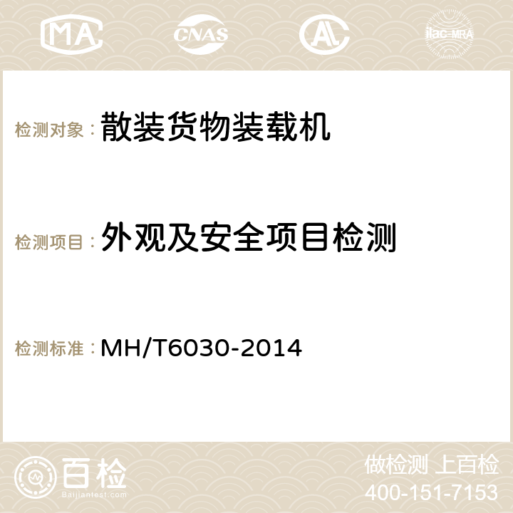 外观及安全项目检测 散装货物装载机 MH/T6030-2014 4.1