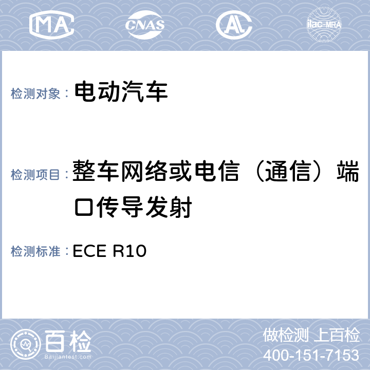 整车网络或电信（通信）端口传导发射 关于就电磁兼容性方面批准车辆的统一规定 ECE R10 附录14