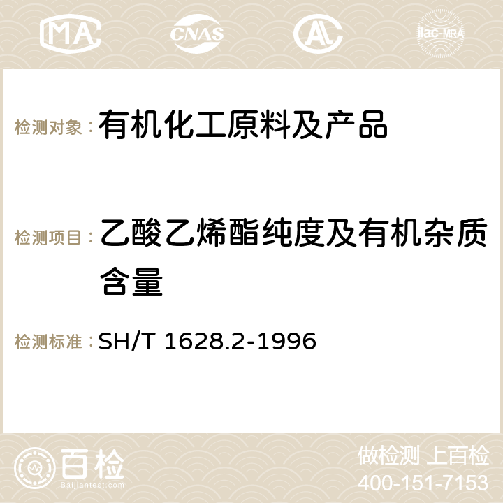 乙酸乙烯酯纯度及有机杂质含量 《工业用乙酸乙烯酯纯度及有机杂质的测定气相色谱法》 SH/T 1628.2-1996