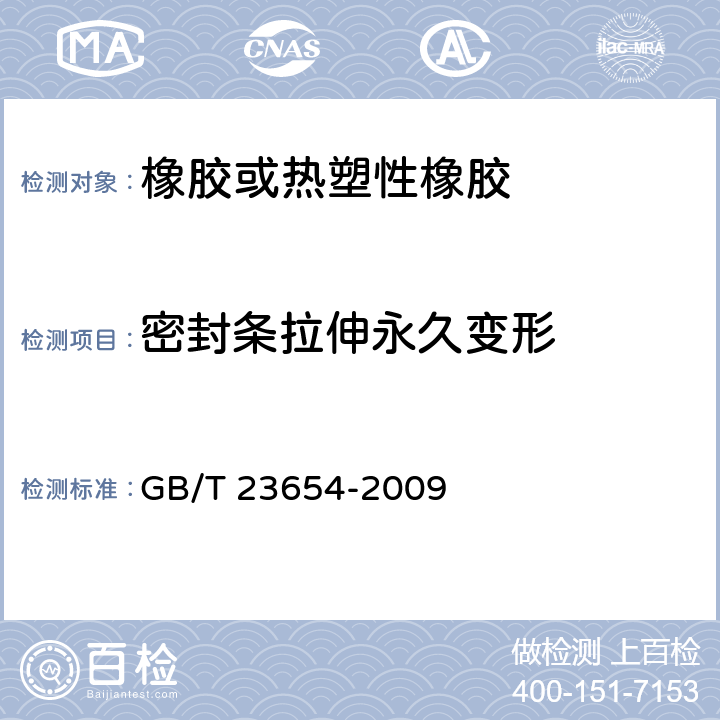 密封条拉伸永久变形 GB/T 23654-2009 硫化橡胶和热塑性橡胶 建筑用预成型密封条的分类、要求和试验方法