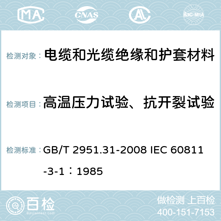 高温压力试验、抗开裂试验 《电缆和光缆绝缘和护套材料通用试验方法 第31部分：聚氯乙烯混合料专用试验方法 高温压力试验-抗开裂试验》 GB/T 2951.31-2008 IEC 60811-3-1：1985