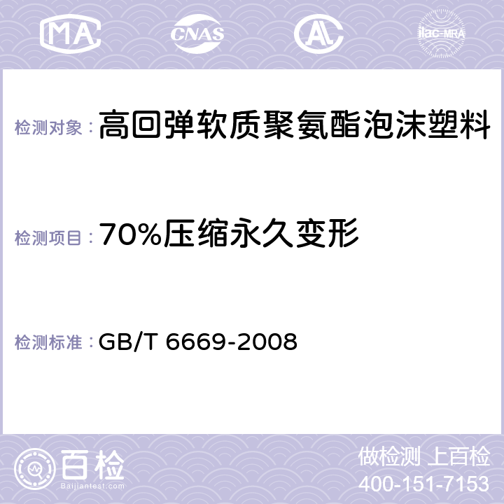 70%压缩永久变形 软质泡沫聚合材料 压缩永久变形的测定 GB/T 6669-2008