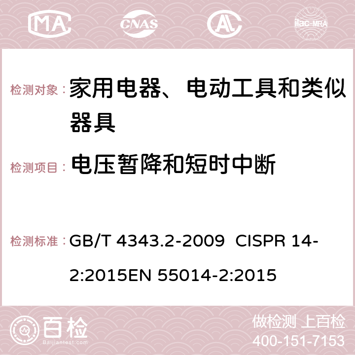 电压暂降和短时中断 家用电器、电动工具和类似器具的电磁兼容要求 第2部分：抗扰度 GB/T 4343.2-2009 CISPR 14-2:2015EN 55014-2:2015 5.7/GB/T 4343.2