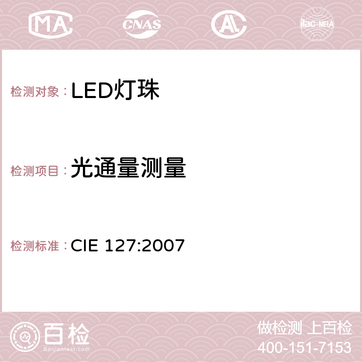 光通量测量 CIE 127-2007 LED测量