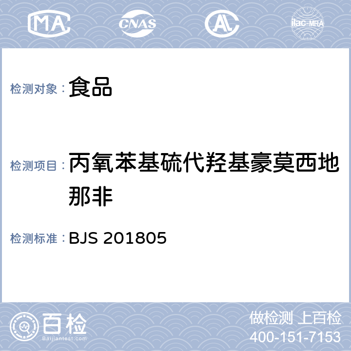 丙氧苯基硫代羥基豪莫西地那非 國家市場監(jiān)管總局關于發(fā)布《食品中那非類物質(zhì)的測定》食品補充檢驗方法的公告〔2018年第14號〕食品中那非類物質(zhì)的測定 BJS 201805
