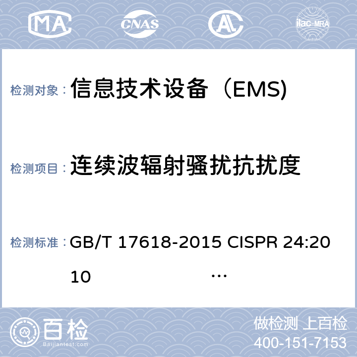 连续波辐射骚扰抗扰度 信息技术设备抗扰度限值和测量方法 GB/T 17618-2015 CISPR 24:2010 EN 55024:2010 CISPR 24:2010+A1: 2015EN 55024:2010+A1:2015 4.2.3.2