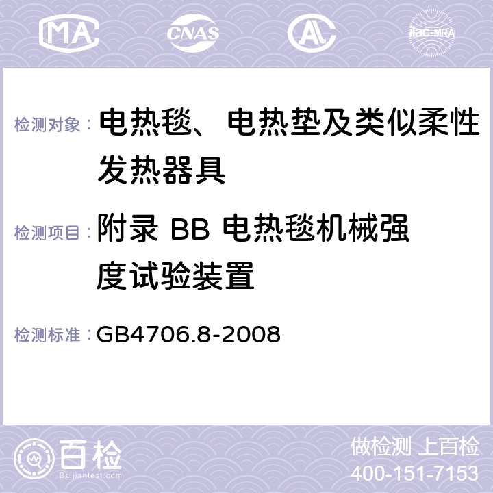 附录 BB 电热毯机械强度试验装置 家用和类似用途电器的安全 电热毯、电热垫及类似柔性发热器具的特殊要求 GB4706.8-2008 附录 BB