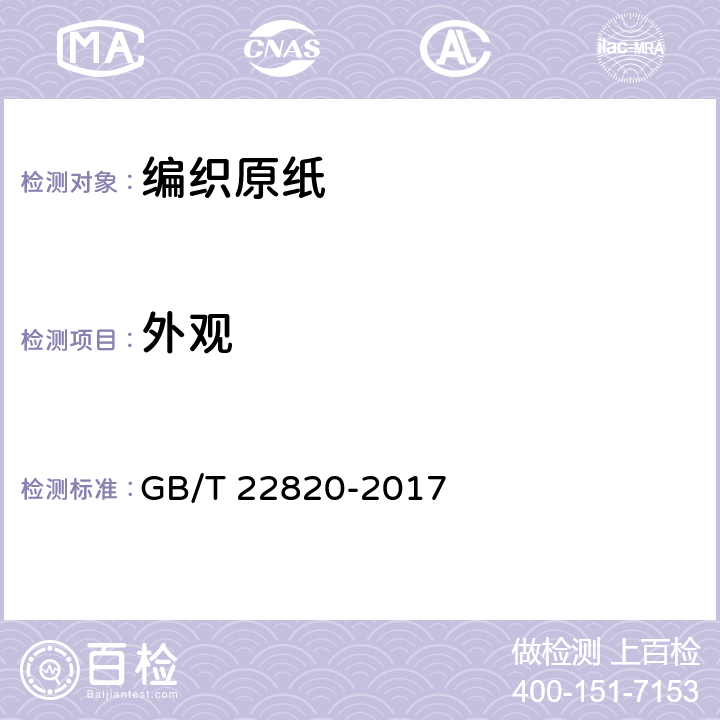 外观 《编织原纸》 GB/T 22820-2017