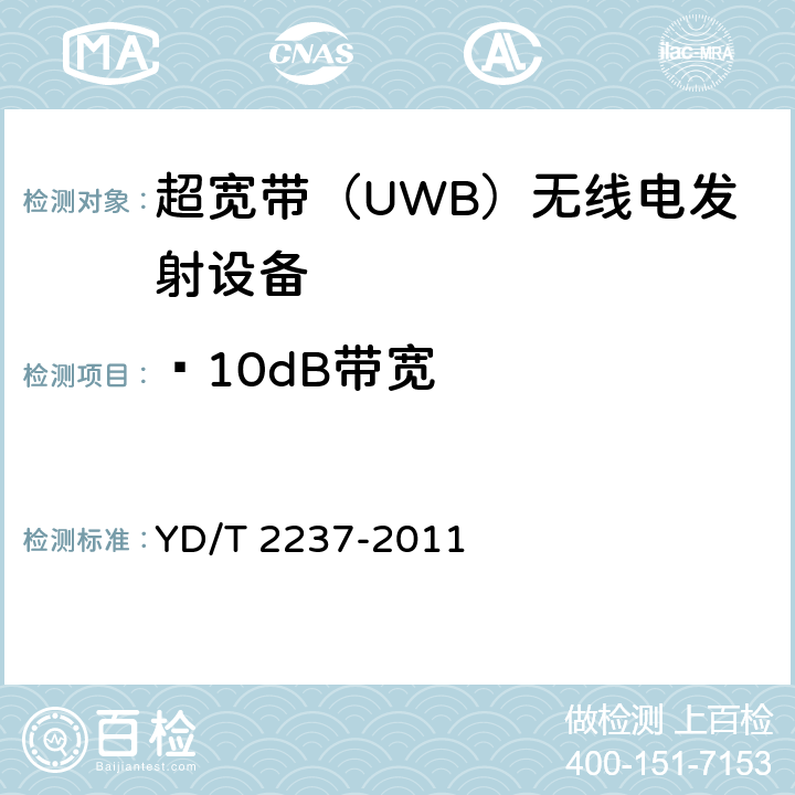 –10dB带宽 超宽带（UWB）设备技术要求和测试方法 YD/T 2237-2011 6.3.2