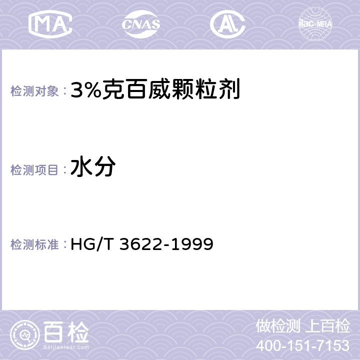 水分 HG/T 3622-1999 【强改推】3%克百威颗粒剂