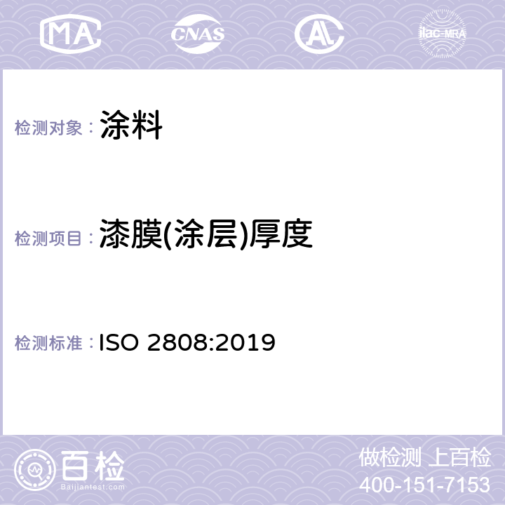 漆膜(涂层)厚度 色漆和清漆 漆膜厚度的测定 ISO 2808:2019