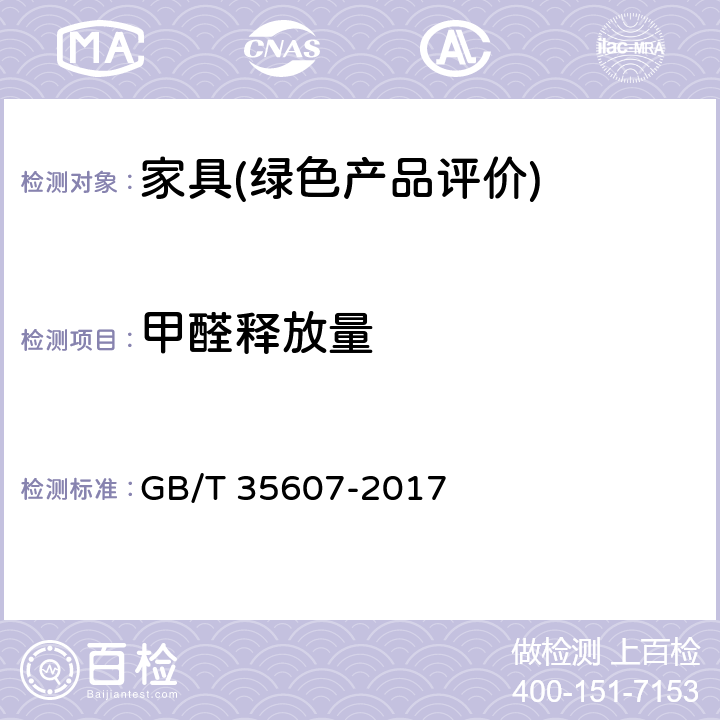 甲醛释放量 绿色产品评价 家具 GB/T 35607-2017 6.4