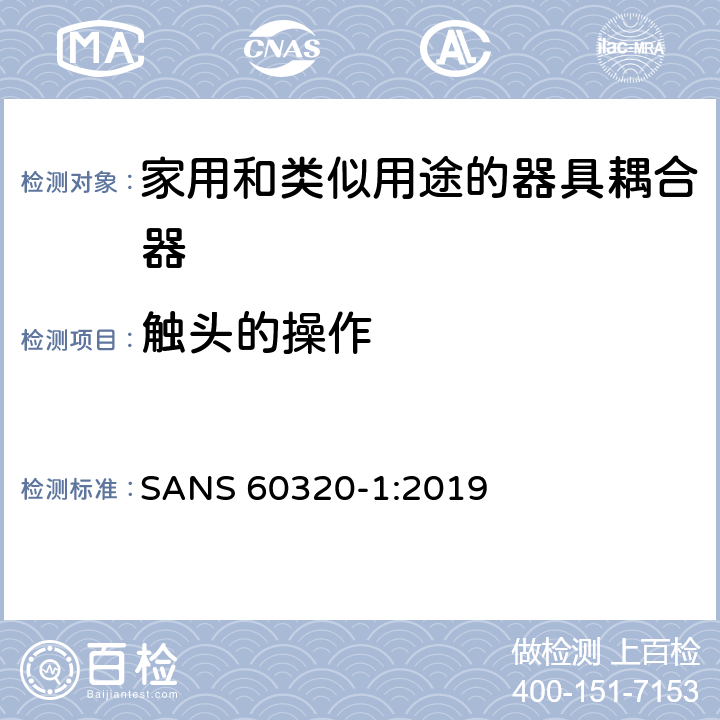 触头的操作 家用和类似用途的器具耦合器.第1部分:通用要求 SANS 60320-1:2019 17