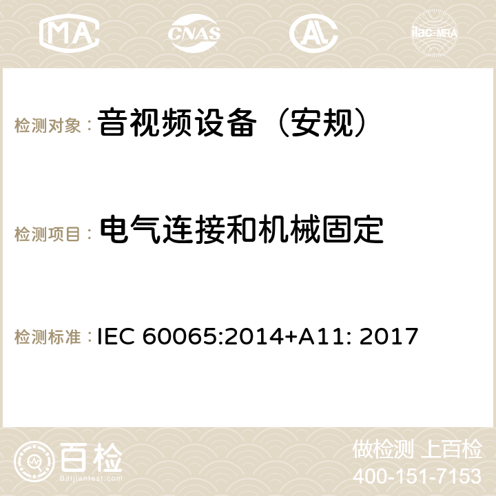 电气连接和机械固定 音频、视频及类似电子设备 安全要求 IEC 60065:2014+A11: 2017 第17章节