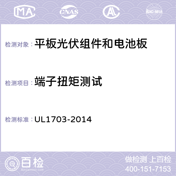 端子扭矩测试 UL 1703 《平板光伏组件和电池板》 UL1703-2014 29