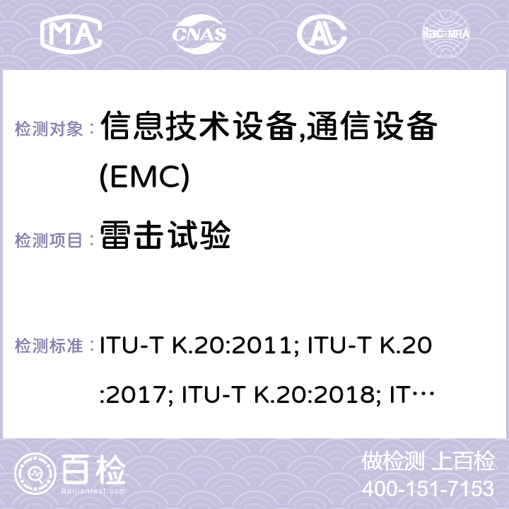 雷击试验 干扰保护安装在电信中心电信设备过电流、过电压的耐受性 ITU-T K.20:2011; ITU-T K.20:2017; ITU-T K.20:2018; ITU-T K.20:2019