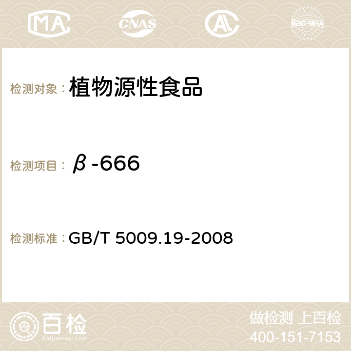β-666 食品中有机氯农药多组分残留量的测定 GB/T 5009.19-2008