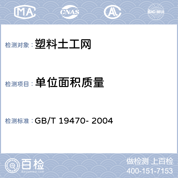 单位面积质量 土工合成材料 塑料土工网 GB/T 19470- 2004 7.1