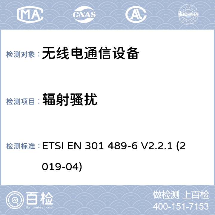 辐射骚扰 无线电设备和服务的电磁兼容性（EMC）标准；第6部分：数字增强型无绳通信（DECT）设备的特定条件；涵盖2014/53/EU指令第3.1(b)条基本要求的协调标准 ETSI EN 301 489-6 V2.2.1 (2019-04)