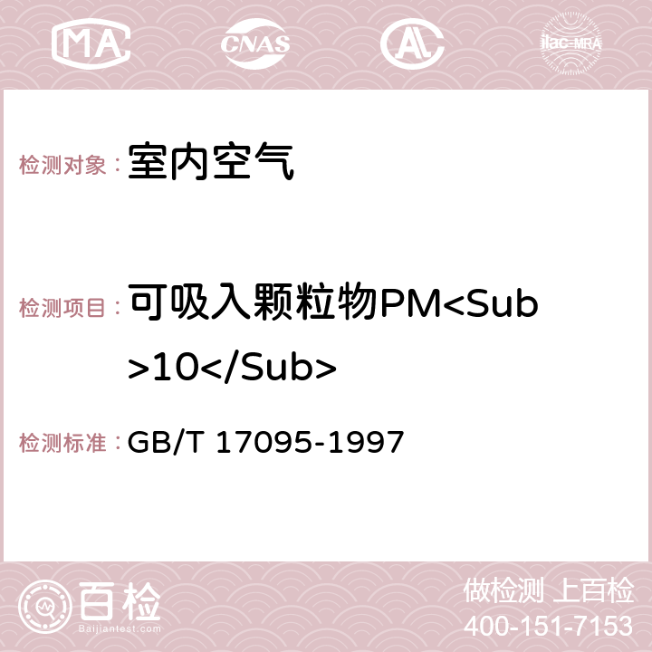 可吸入颗粒物PM<Sub>10</Sub> 室内空气中可吸入颗粒物卫生标准 附录A 室内空气中可吸入颗粒物的测定方法 撞击式称重法 GB/T 17095-1997