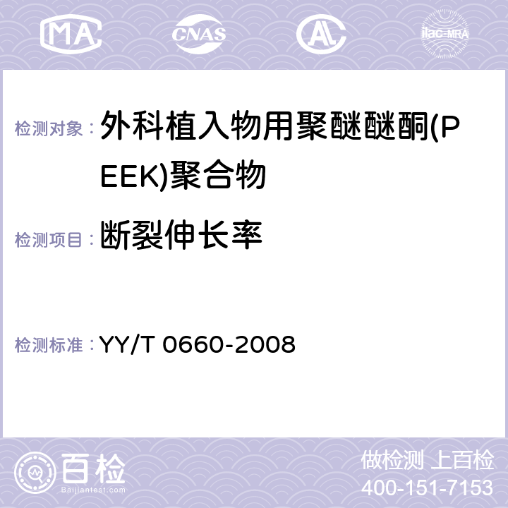 断裂伸长率 外科植入物用聚醚醚酮(PEEK)聚合物的标准规范 YY/T 0660-2008 5.4
