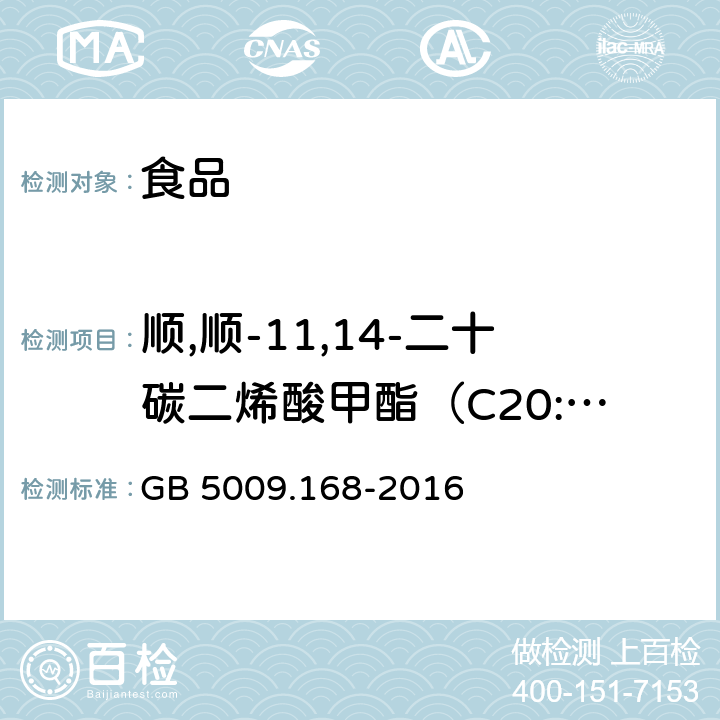 顺,顺-11,14-二十碳二烯酸甲酯（C20:2） 食品安全国家标准 食品中脂肪酸的测定 GB 5009.168-2016