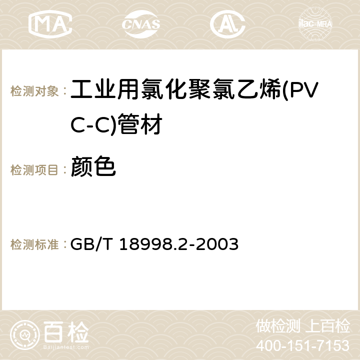 颜色 《工业用氯化聚氯乙烯管道系统 第2部分：管材》 GB/T 18998.2-2003 7.2