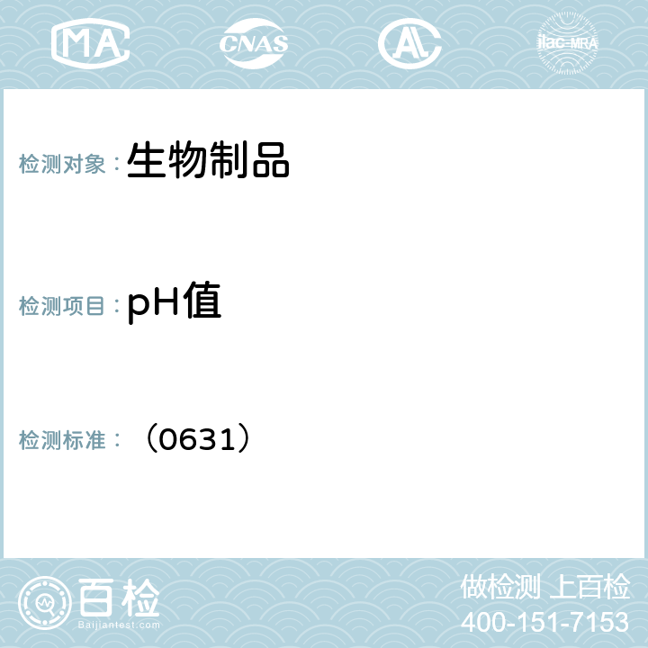 pH值 中国药典2020年版三部/四部 通则 （0631）