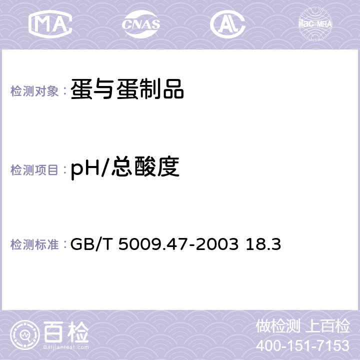 pH/总酸度 GB/T 5009.47-2003 蛋与蛋制品卫生标准的分析方法