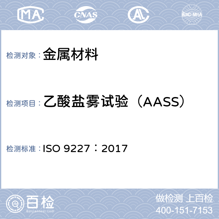 乙酸盐雾试验（AASS） 人造气氛腐蚀试验 盐雾试验 ISO 9227：2017 3.2.3