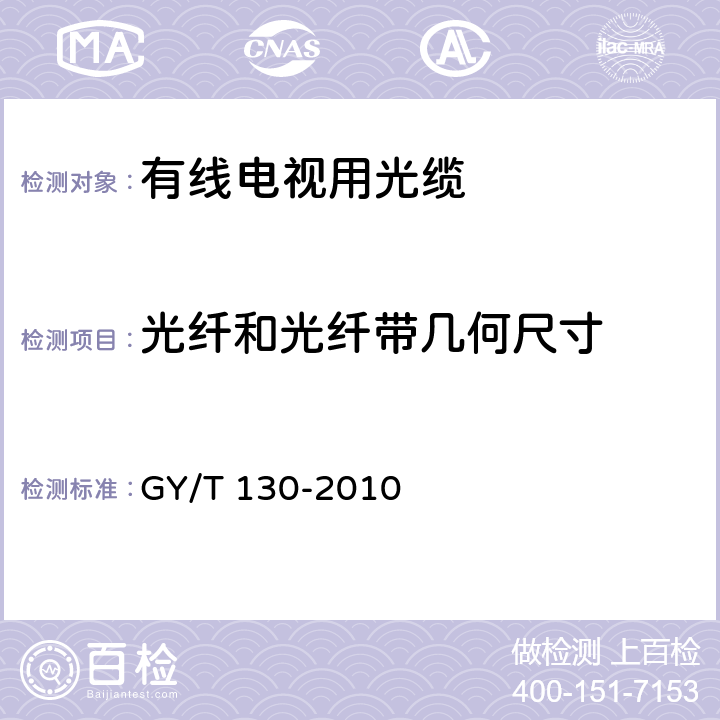 光纤和光纤带几何尺寸 有线电视系统用室外光缆技术要求和测量方法 GY/T 130-2010 5.2.6