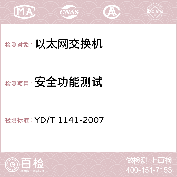 安全功能测试 《以太网交换机测试方法》 YD/T 1141-2007 5.2.2