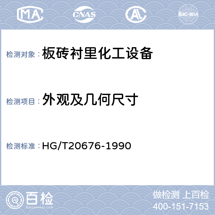 外观及几何尺寸 HG/T 20676-1990 砖板衬里化工设备(附编制说明)