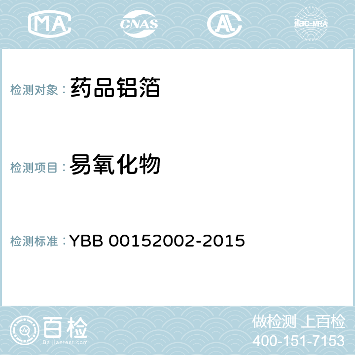易氧化物 药用铝箔 YBB 00152002-2015