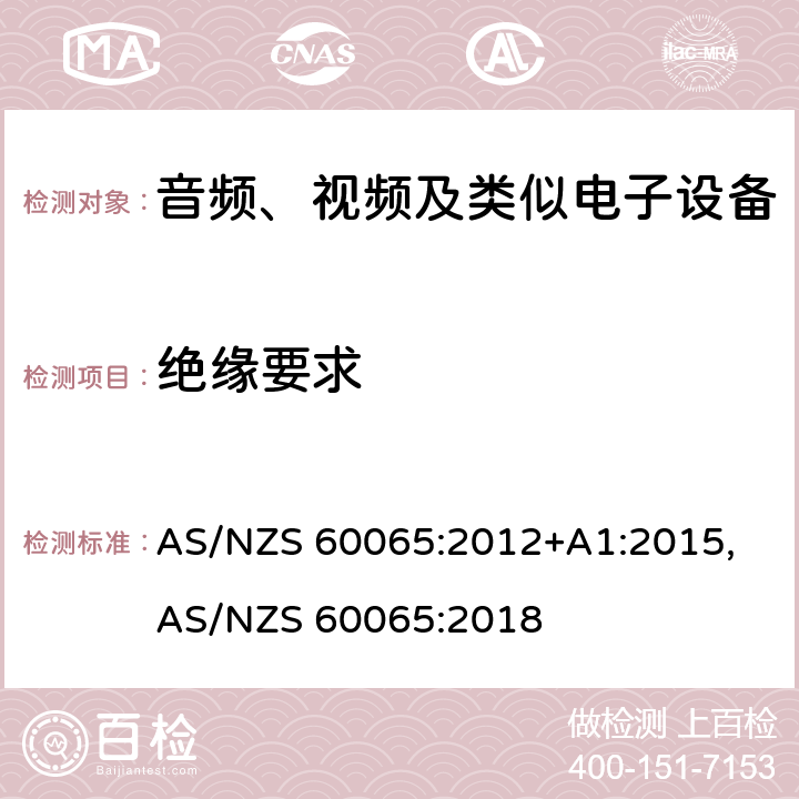 绝缘要求 音频、视频及类似电子设备安全要求 AS/NZS 60065:2012+A1:2015, AS/NZS 60065:2018 10