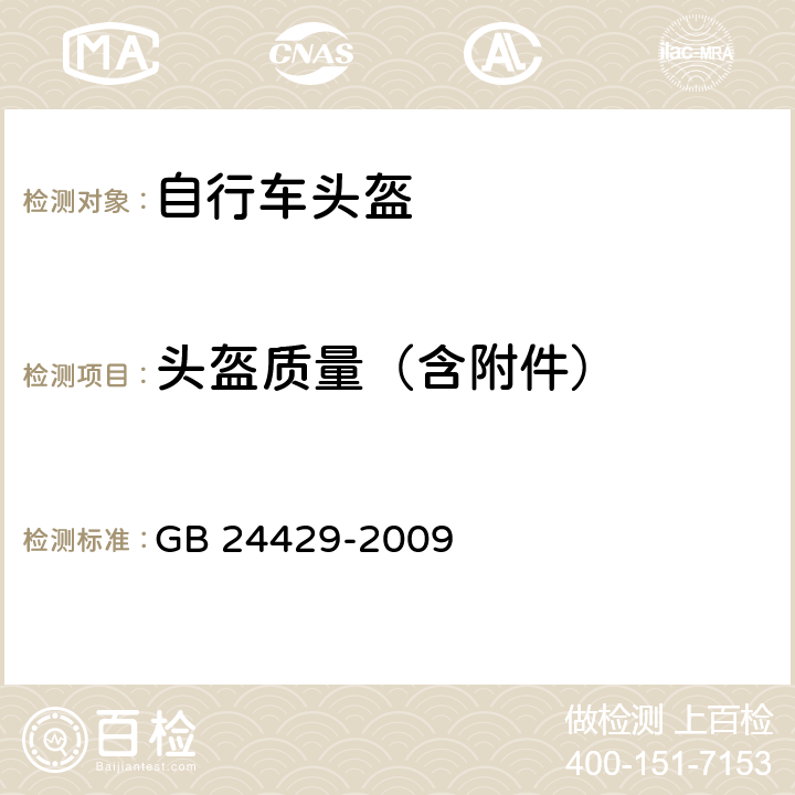 头盔质量（含附件） 运动头盔 自行车、滑板、轮滑运动头盔的安全要求和试验方法 GB 24429-2009 6.3