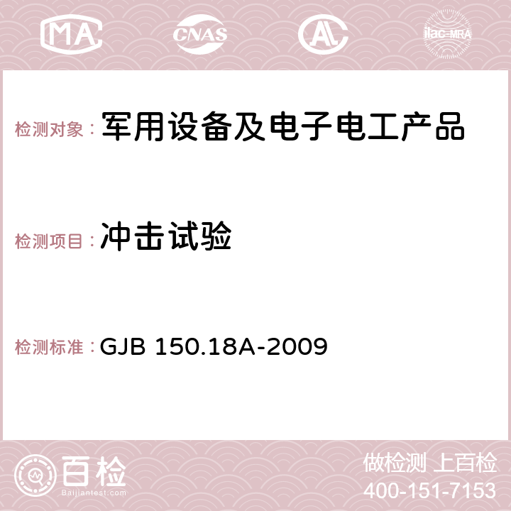 冲击试验 军用装备实验室环境试验方法 第18部分 冲击试验 GJB 150.18A-2009