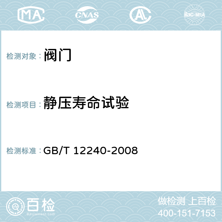 静压寿命试验 铁制旋塞阀 GB/T 12240-2008 8.1.2