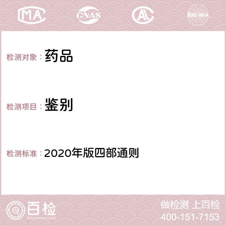 鉴别 《中国药典》 2020年版四部通则 0402(红外分光光度法)