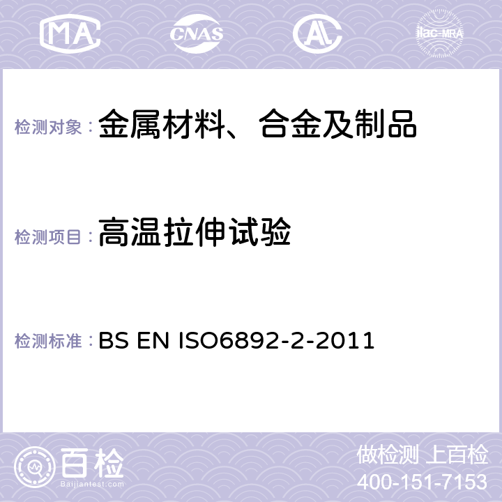 高温拉伸试验 金属材料-拉伸试验-第2部分：高温试验方法 BS EN ISO6892-2-2011